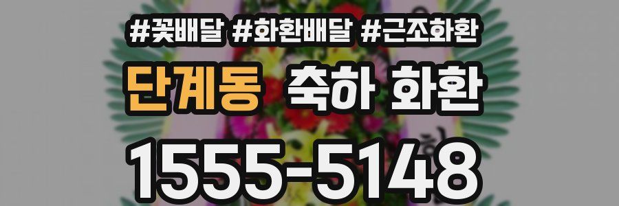 단계동 축하 화환