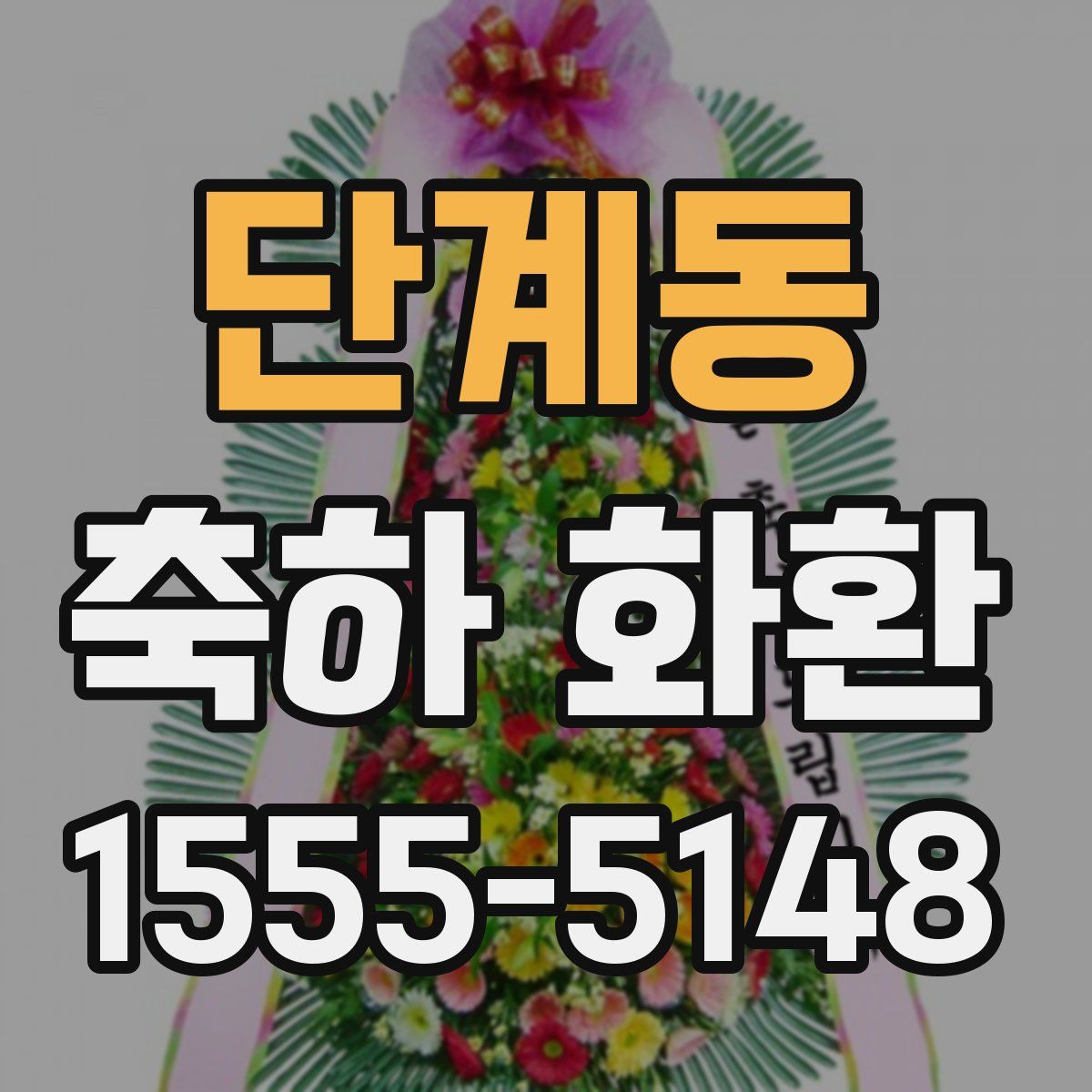 단계동 축하 화환