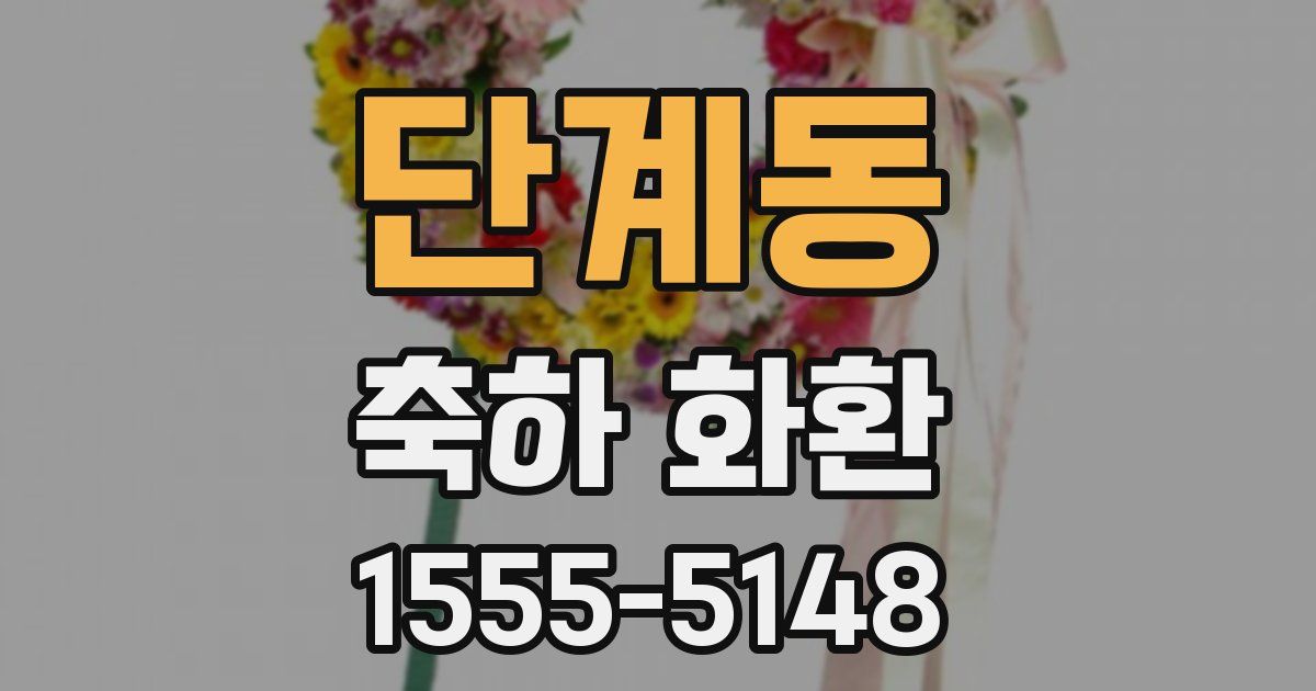 단계동 축하 화환