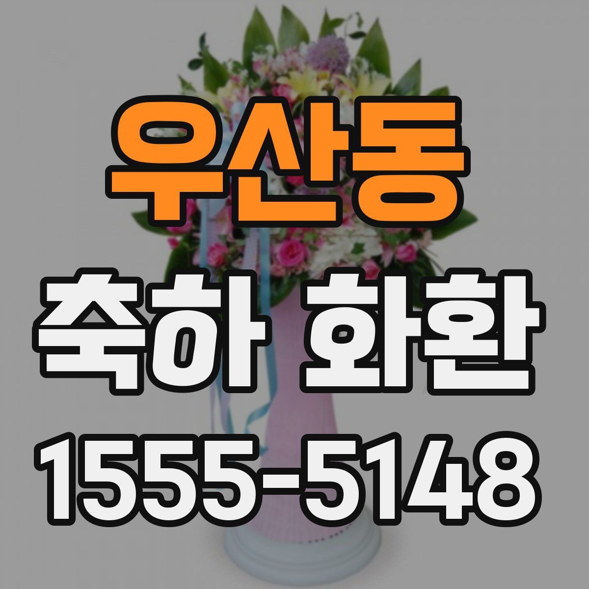 우산동 축하 화환