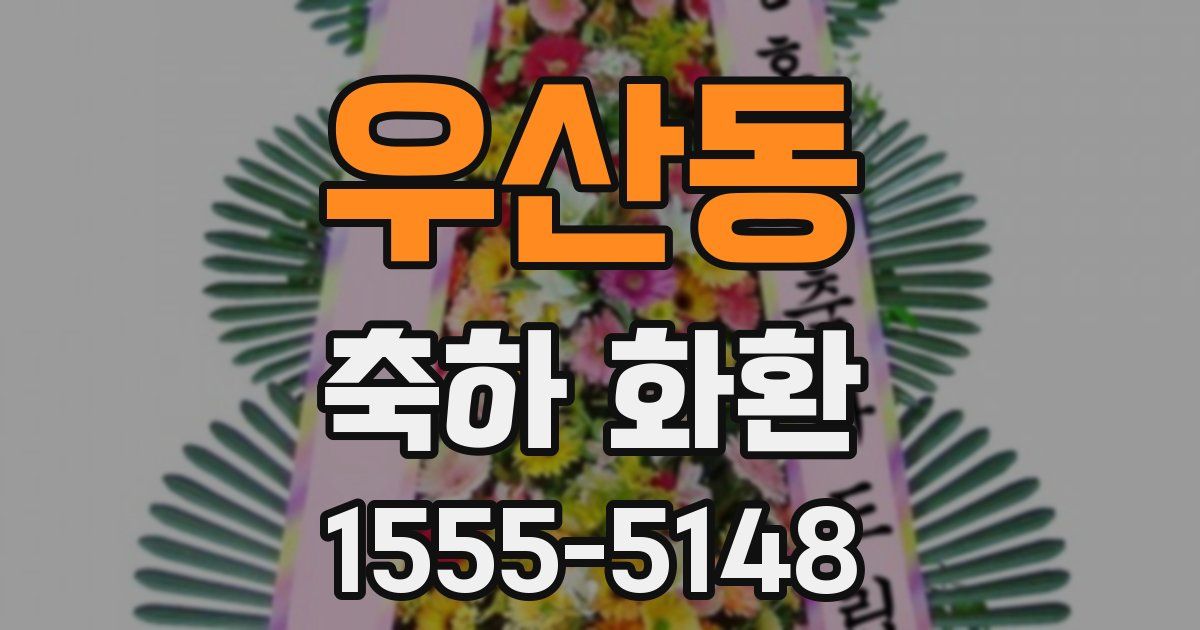 우산동 축하 화환