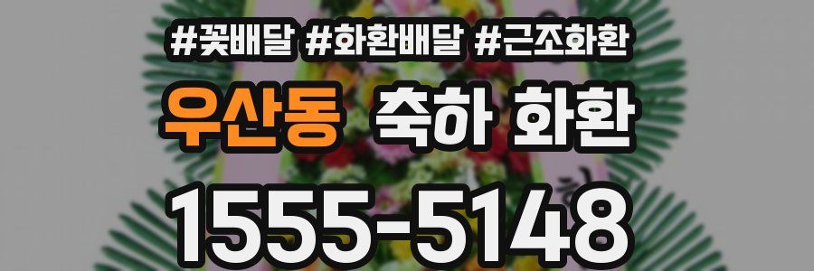 우산동 축하 화환