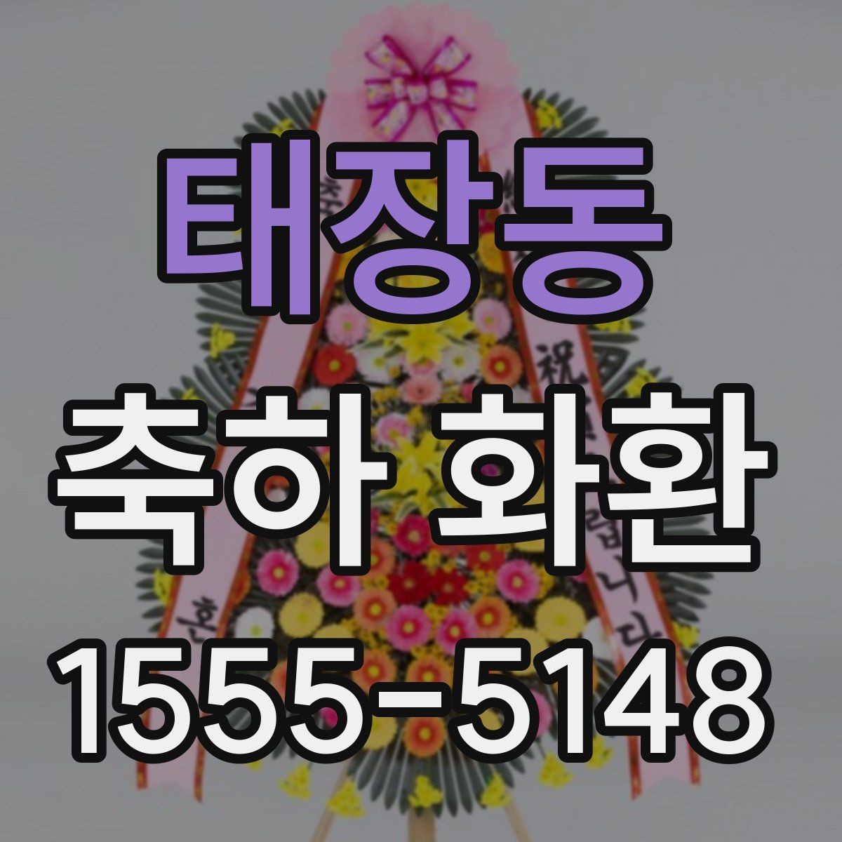 태장동 축하 화환 실수 없이 주문하는 체크리스트