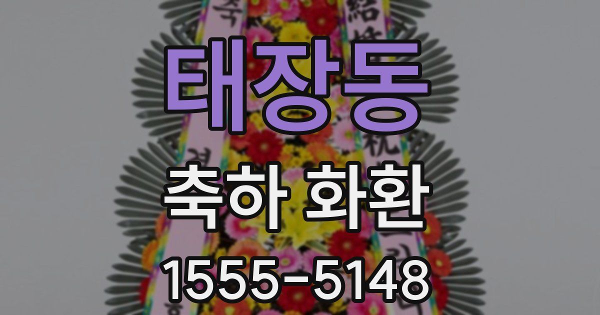 태장동 축하 화환