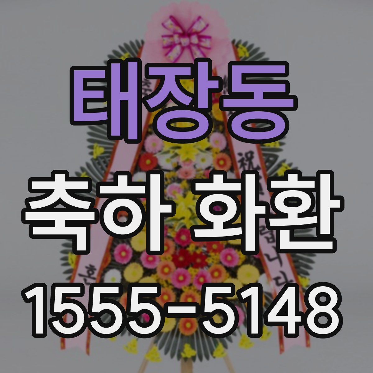 태장동 축하 화환