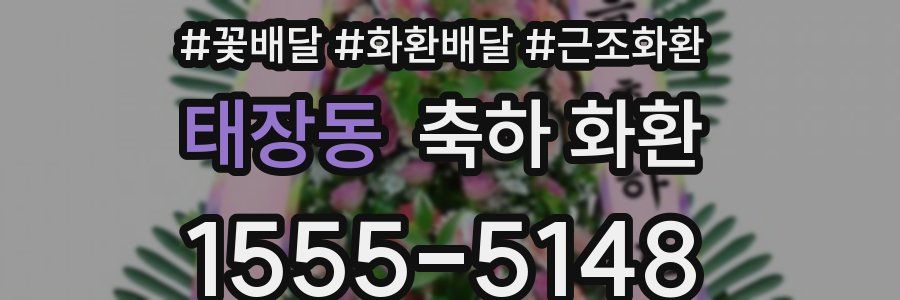 태장동 축하 화환