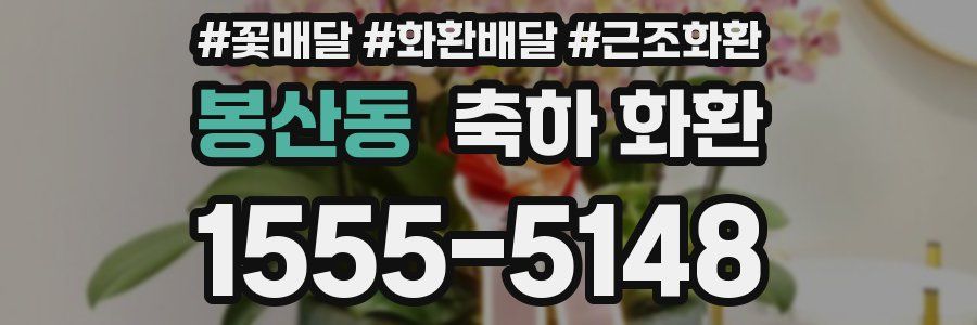 봉산동 축하 화환