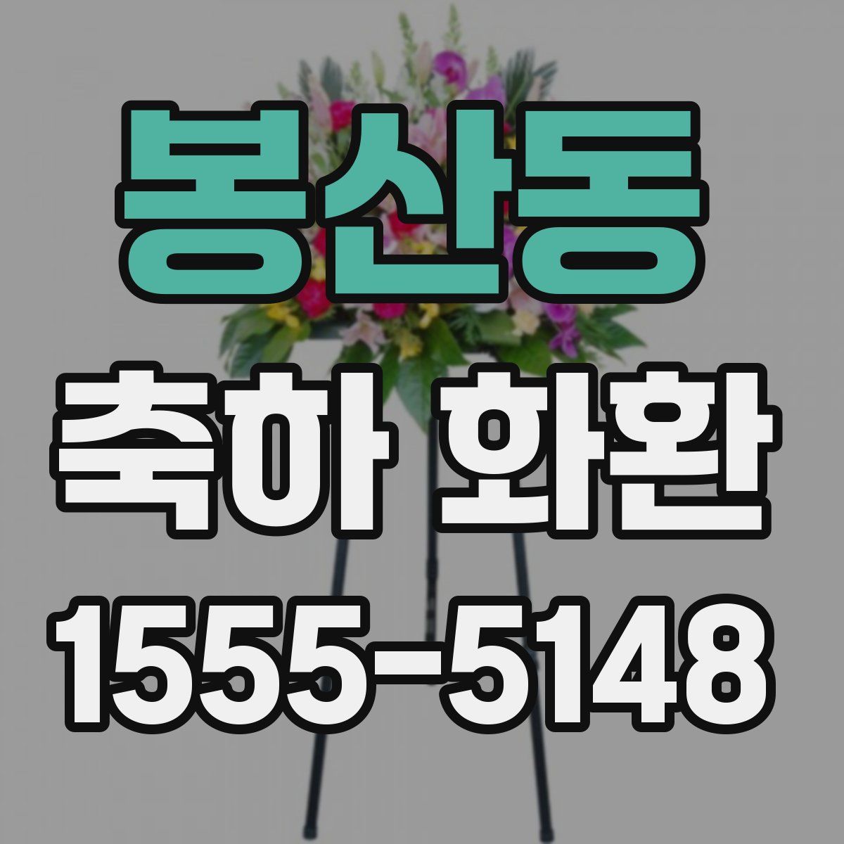 봉산동 축하 화환