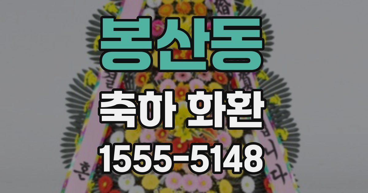 봉산동 축하 화환