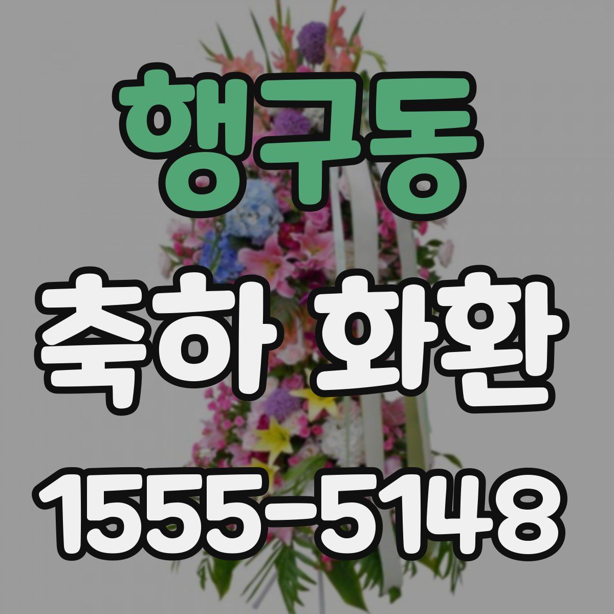 행구동 축하 화환