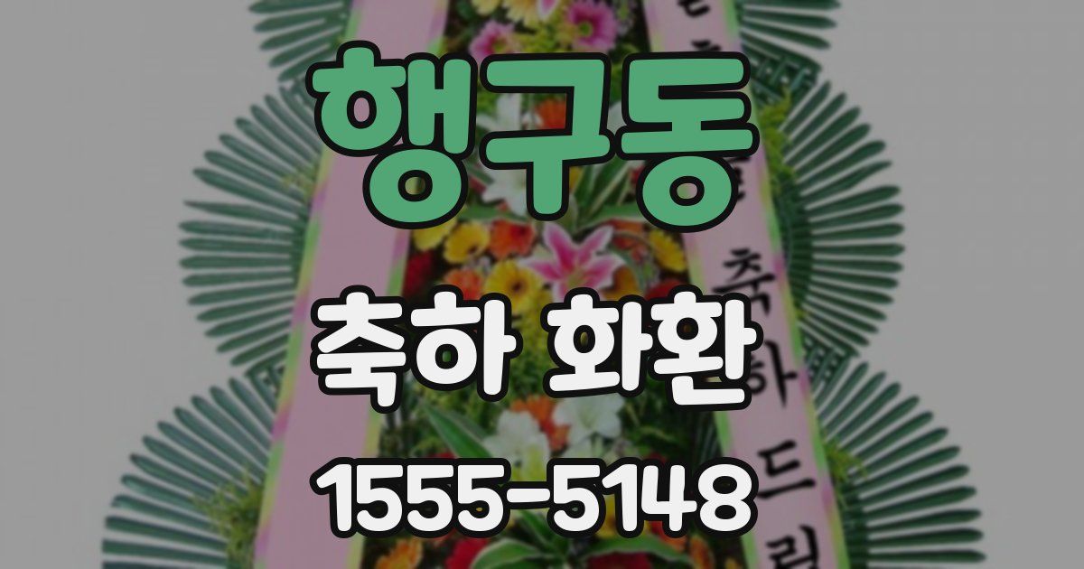 행구동 축하 화환