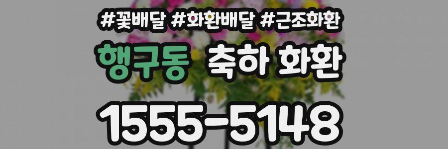 행구동 축하 화환
