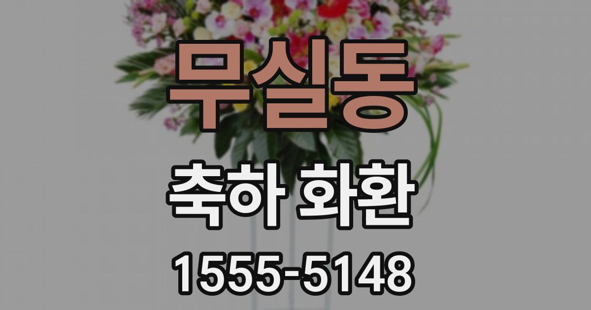 무실동 축하 화환