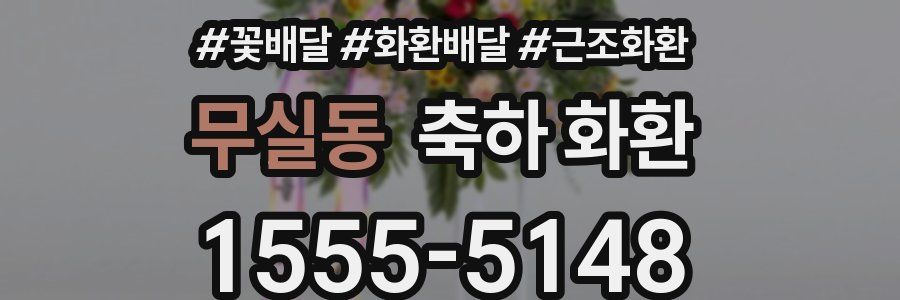 무실동 축하 화환