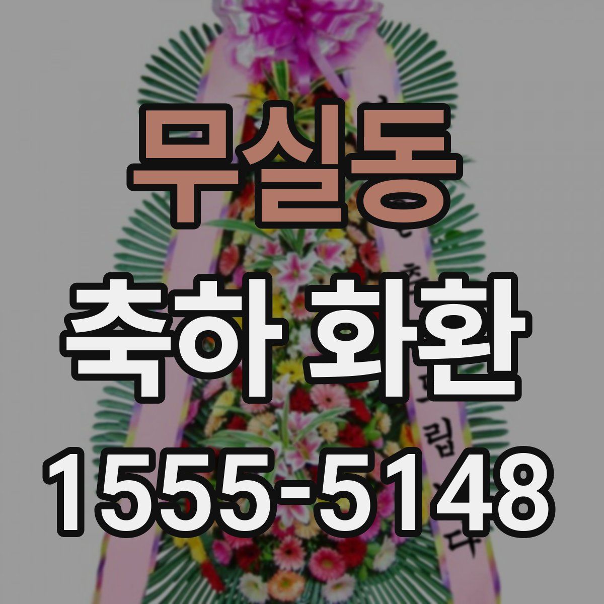 무실동 축하 화환