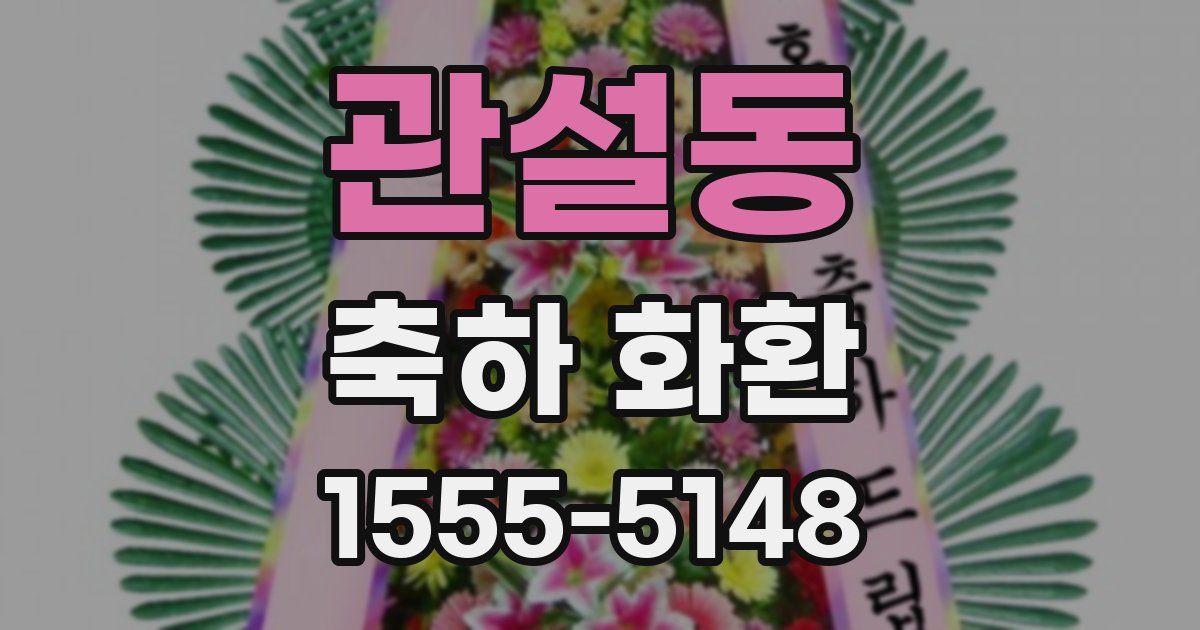 관설동 축하 화환