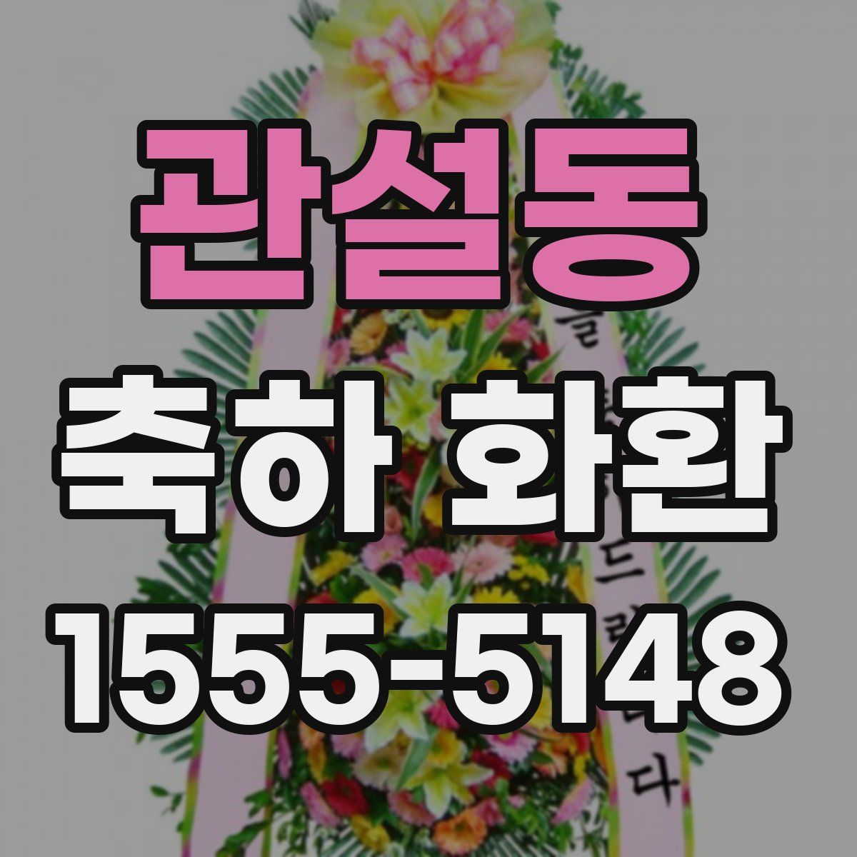 관설동 축하 화환