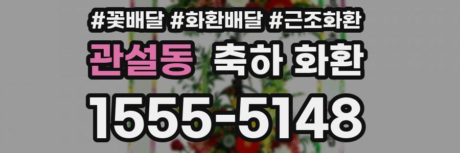 관설동 축하 화환