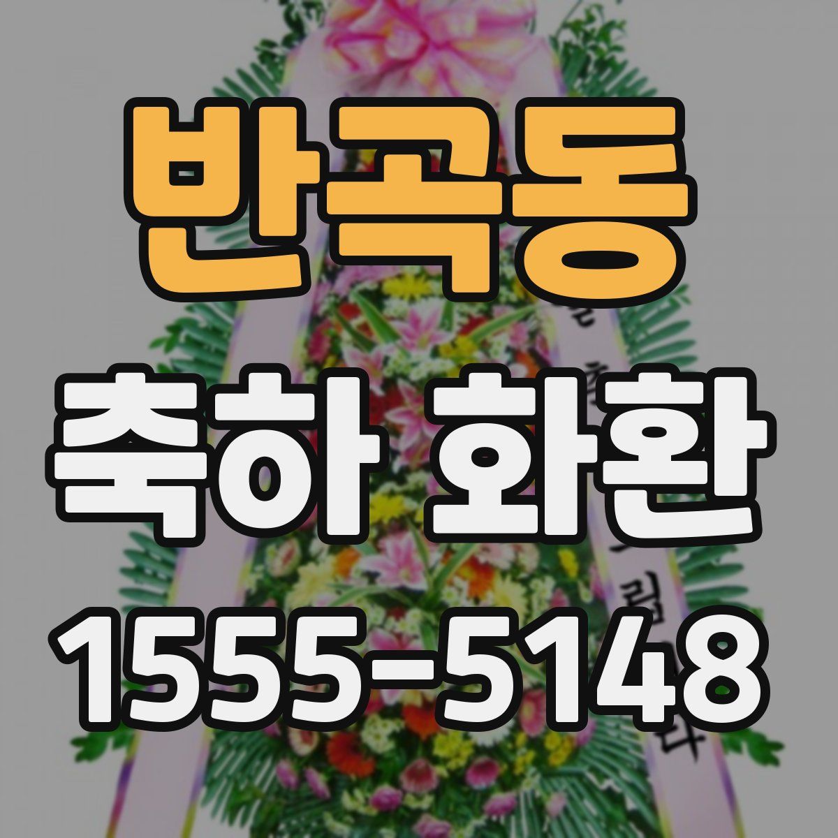 반곡동 축하 화환