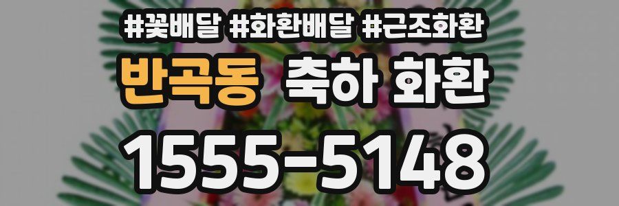 반곡동 축하 화환