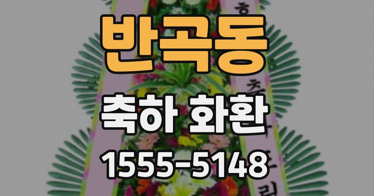 반곡동 축하 화환