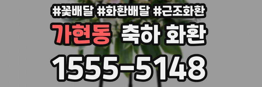 가현동 축하 화환