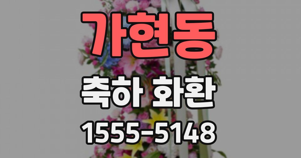 가현동 축하 화환