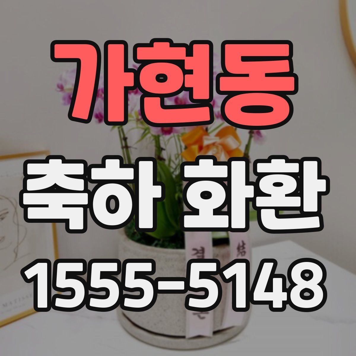 가현동 축하 화환