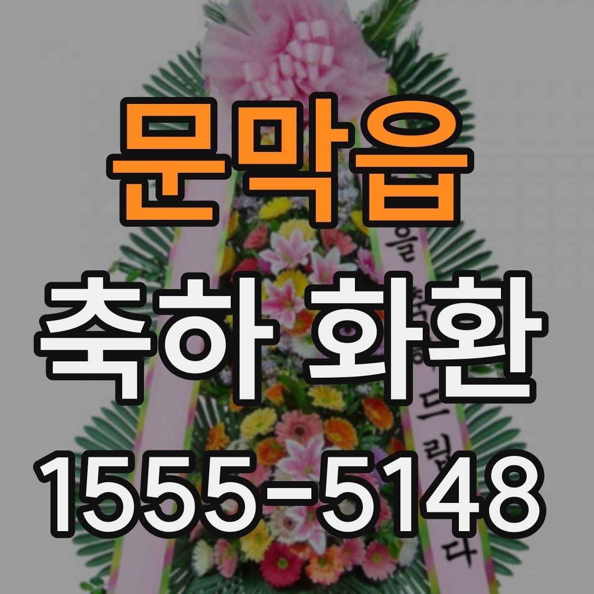 문막읍 축하 화환 행사 성격별 선택 포인트
