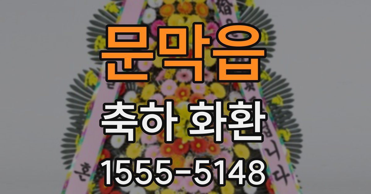 문막읍 축하 화환