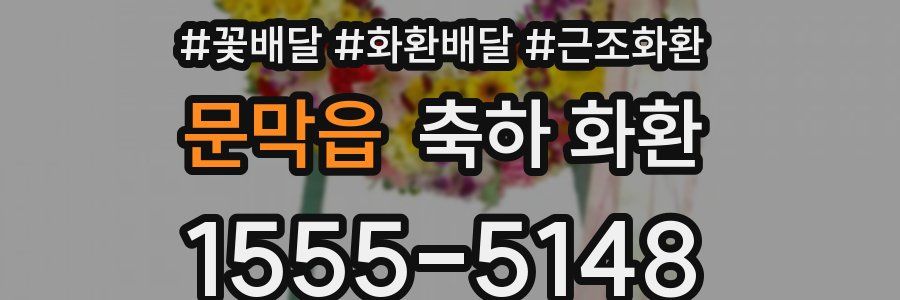 문막읍 축하 화환