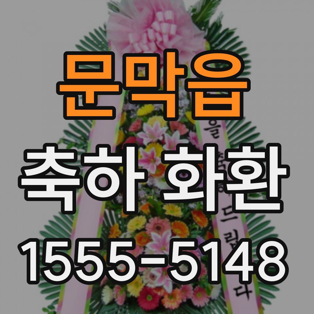 문막읍 축하 화환
