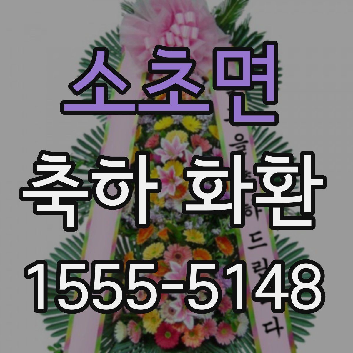 소초면 축하 화환 주문 시 주소 입력 주의사항