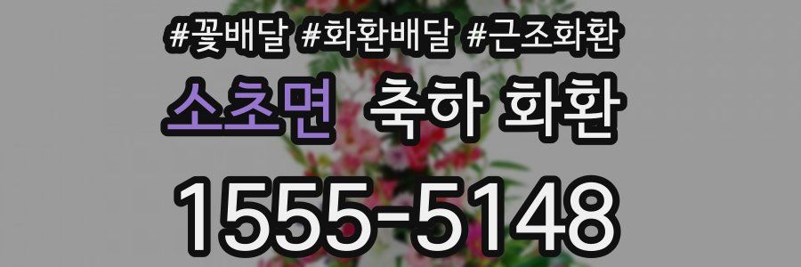 소초면 축하 화환