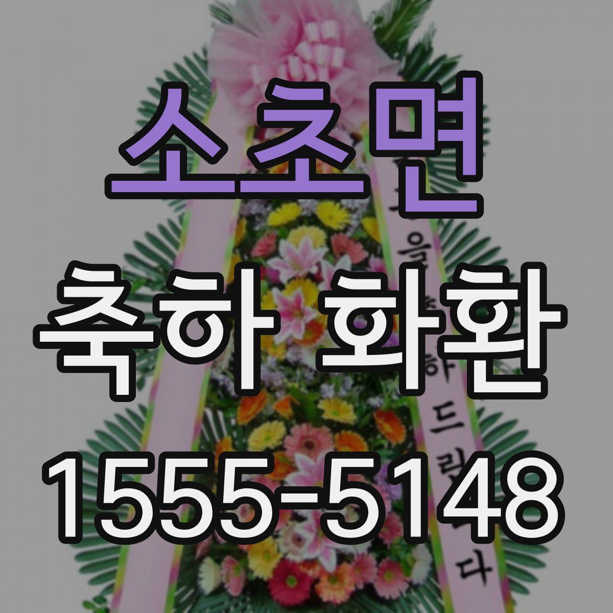소초면 축하 화환