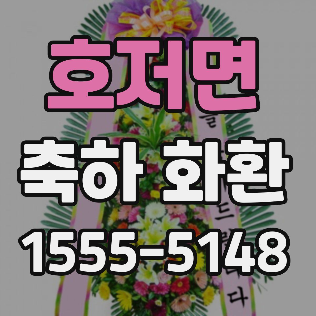 호저면 축하 화환