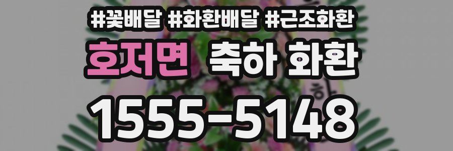 호저면 축하 화환