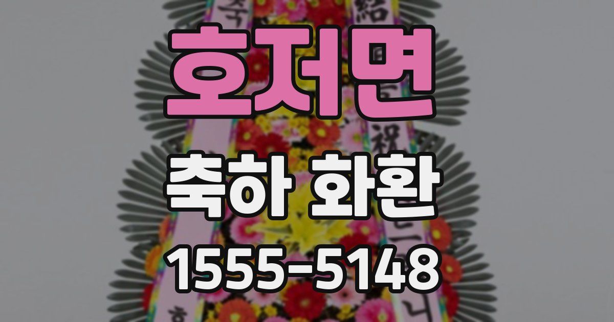 호저면 축하 화환