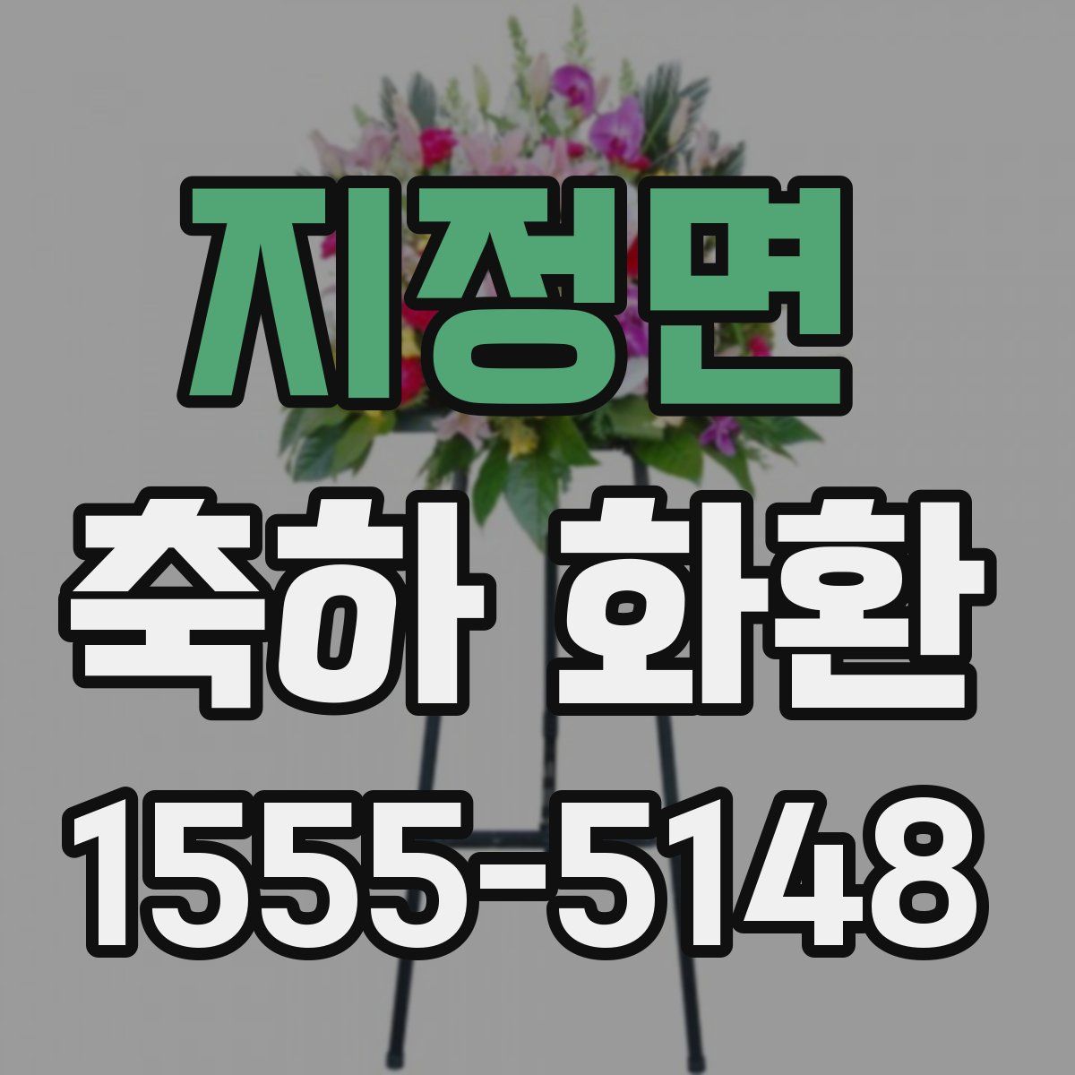 지정면 축하 화환