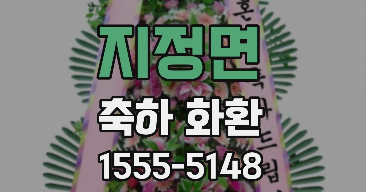 지정면 축하 화환
