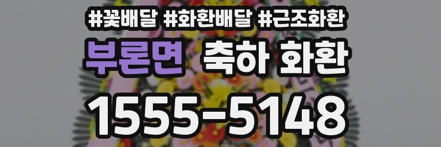 부론면 축하 화환