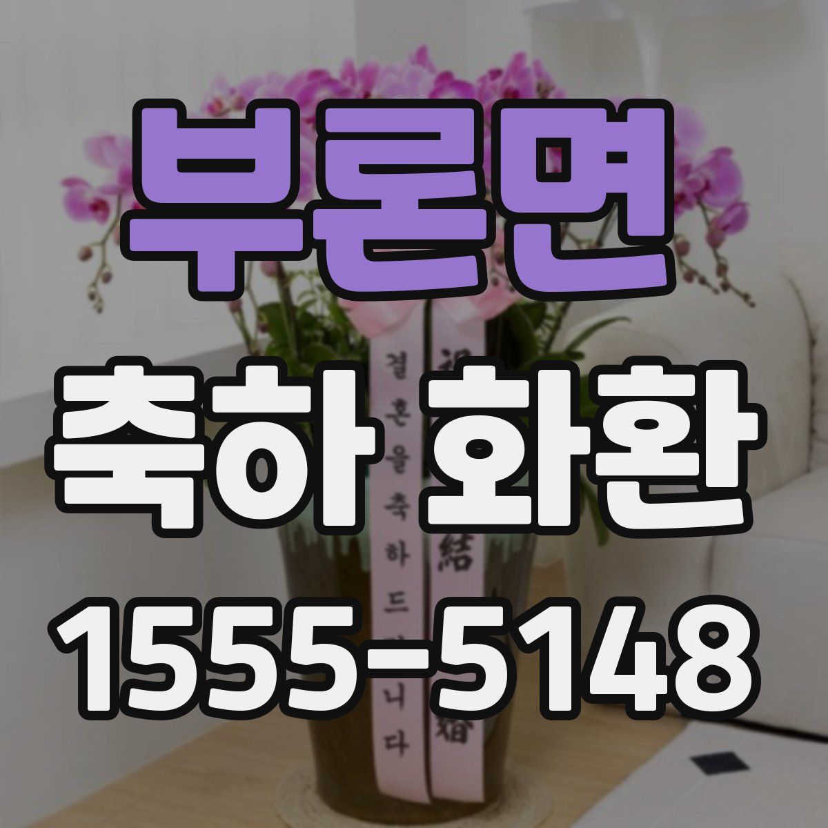 부론면 축하 화환