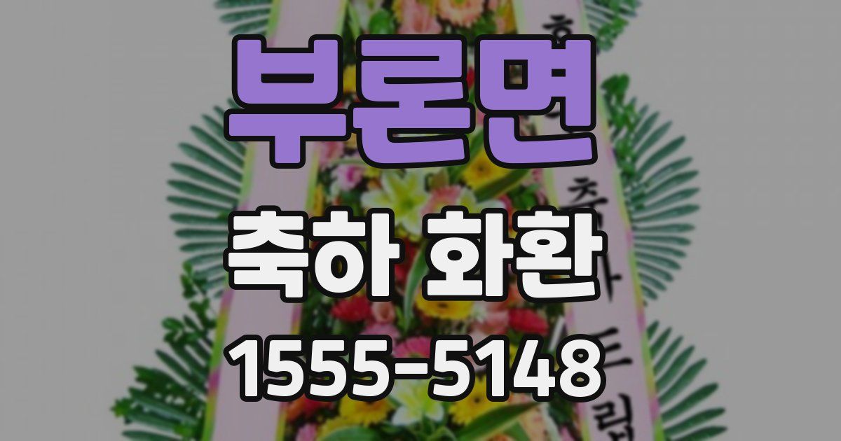 부론면 축하 화환