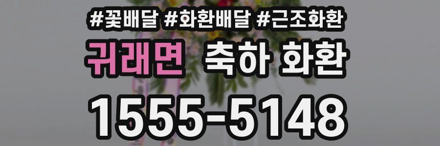귀래면 축하 화환
