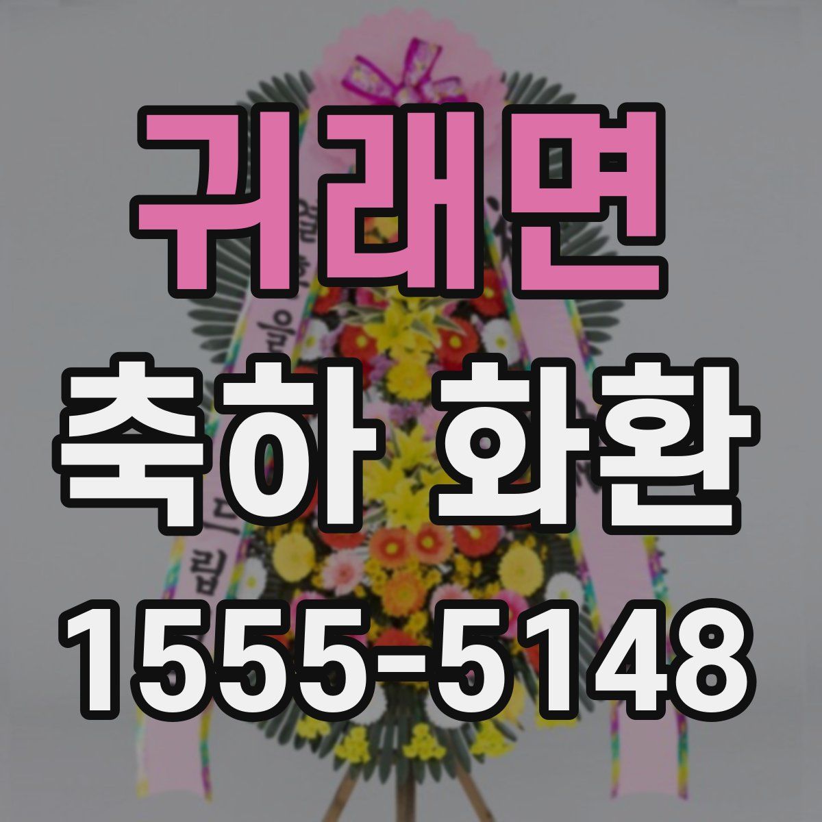 귀래면 축하 화환