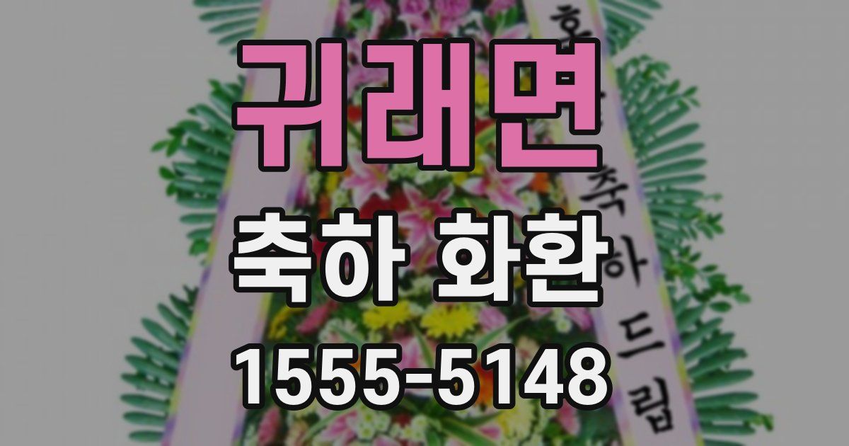 귀래면 축하 화환