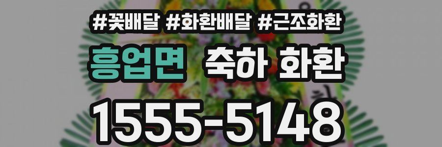 흥업면 축하 화환