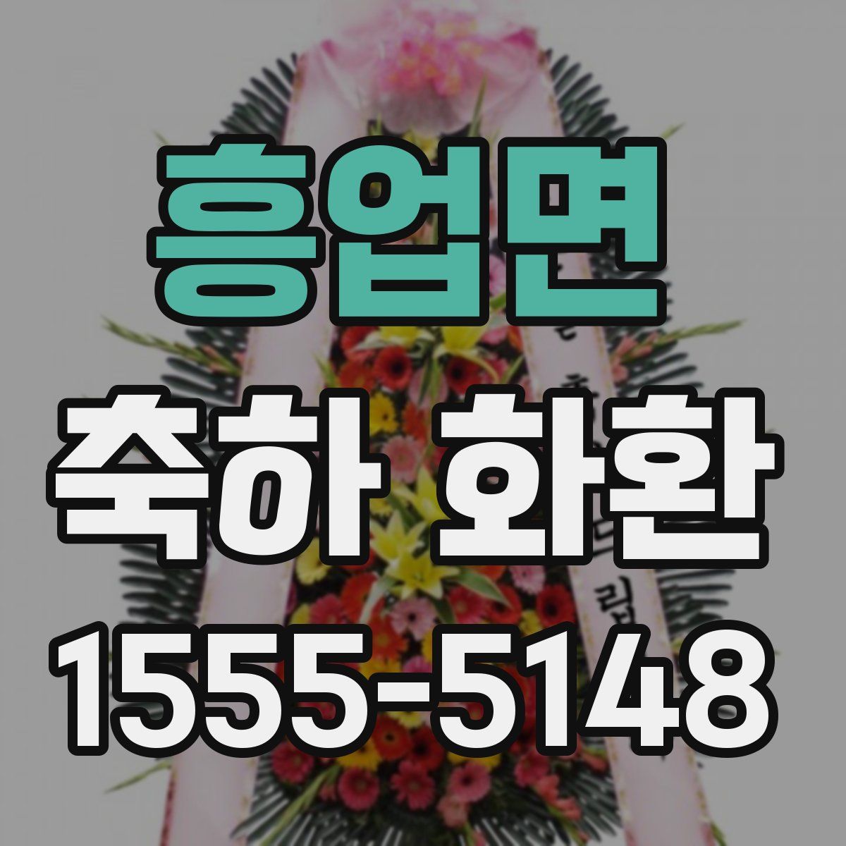 흥업면 축하 화환