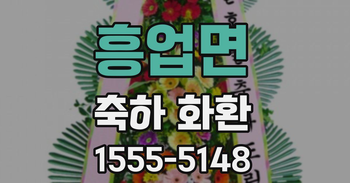 흥업면 축하 화환