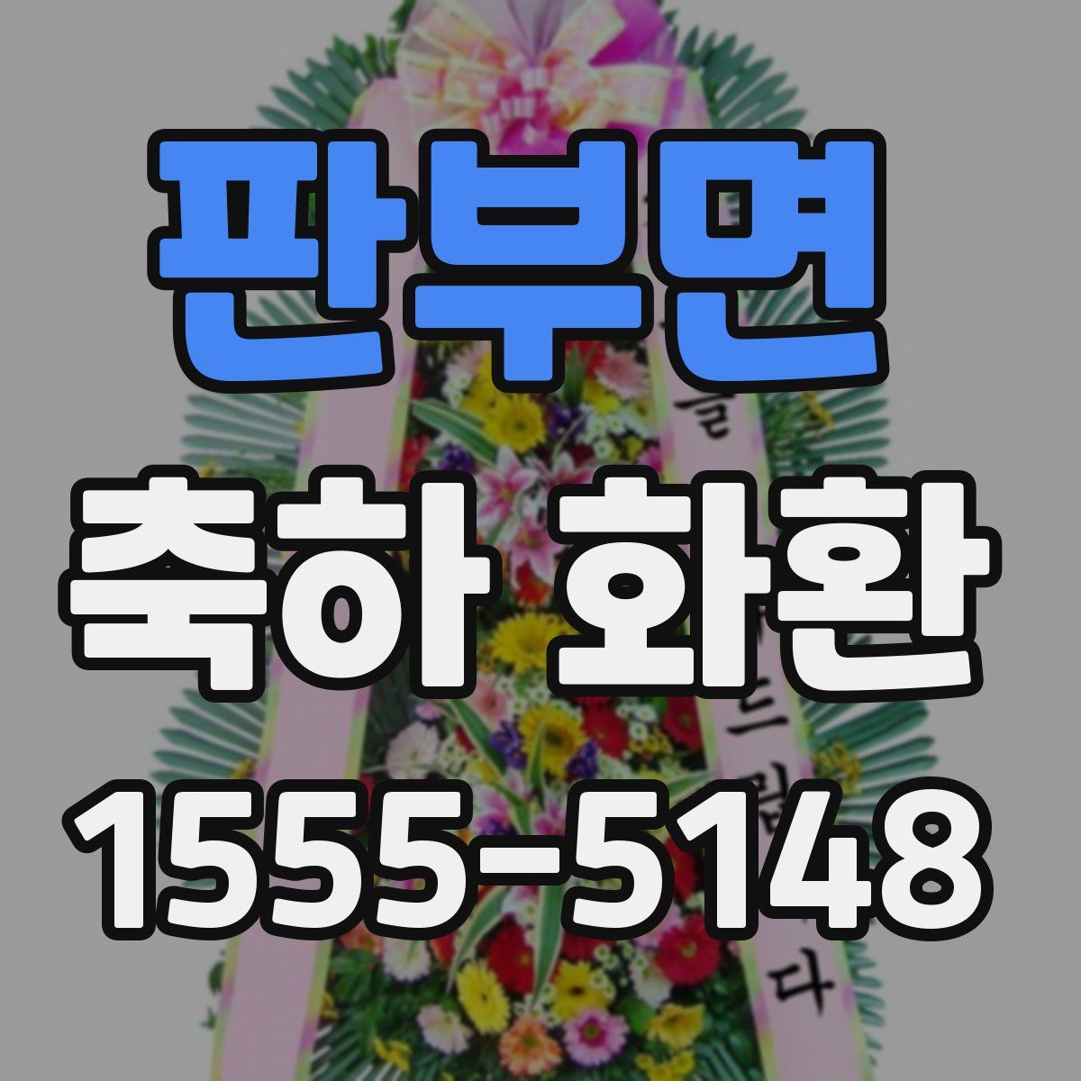 판부면 축하 화환